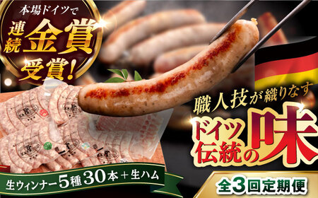 【全3回定期便】本場ドイツで連続金賞受賞！ 生 ウインナー 5種 30本 + 生ハム 糸島 / 糸島手造りハム [AAC010] ソーセージ 詰め合わせ ランキング 上位 人気 おすすめ