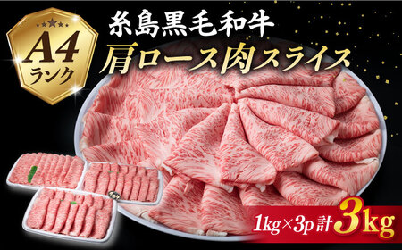 【特上肩ロース】A4ランク 糸島 黒毛和牛 肩ロース スライス 計3kg 糸島市/糸島ミートデリ工房 [ACA127]