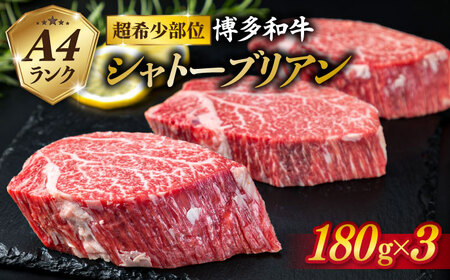 【極厚 シャトーブリアン】180g×3枚 A4ランク 博多和牛 糸島市/糸島ミートデリ工房[ACA131] ステーキ ヒレ ヒレ肉 フィレ ヘレ 牛肉 赤身 黒毛和牛 国産