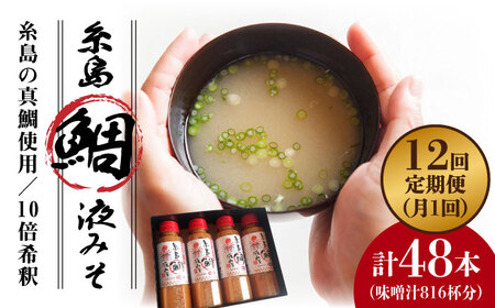 【 全12回 定期便 】簡単 お味噌汁 68杯分 糸島 鯛 液みそ 4本《糸島》【糸島食品】調味料 味噌 味噌汁 鯛 真鯛 [ABE031] 12,000円