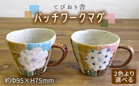 パッチワーク マグ ( 選べる カラー ) 糸島市 / てびねり舎 (鎌田 恵子