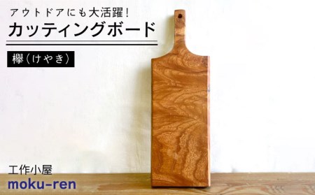 カッティングボードB ( 欅 ) 糸島市 / 工作小屋moku-ren（品川 雅男