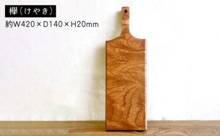 カッティングボードB （ 欅 ） 糸島市 / 工作小屋moku-ren（品川 雅男）【いとしまごころ】 [AVZ013]
