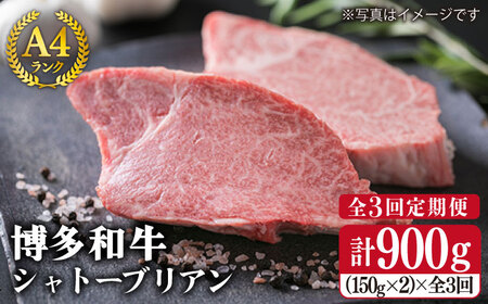 【全3回定期便】 【極厚 シャトーブリアン】 A4ランク 博多 和牛 ヒレ肉 約150g×2枚×3回 糸島市/糸島ミートデリ工房 [ACA133] 厚切 ステーキ