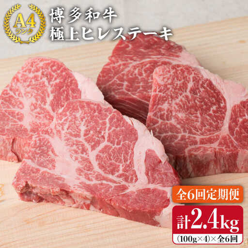 【全6回定期便】【極上 ヒレ ステーキ】 100g×4枚 A4ランク 博多和牛 糸島市/糸島ミートデリ工房[ACA137] ステーキ ヒレ ヒレ肉 フィレ ヘレ 牛肉 赤身 黒毛和牛 国産