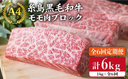【全6回定期便】 【ローストビーフ】 1kg A4ランク 糸島 黒毛和牛 モモ 肉 ブロック 糸島市/糸島ミートデリ工房[ACA140]