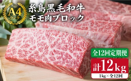 【全12回定期便】 【ローストビーフ】 1kg A4ランク 糸島 黒毛和牛 モモ 肉 ブロック 糸島市/糸島ミートデリ工房[ACA141]