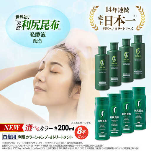 [色が選べる！8本セット]利尻カラーシャンプー＋利尻ヘアカラートリートメント 糸島市 / 株式会社ピュール [AZA038]