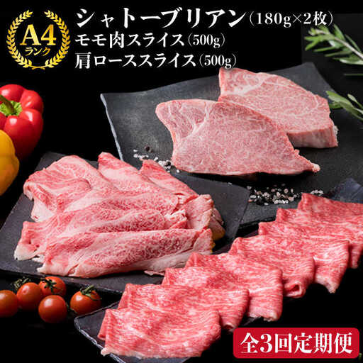 【全3回定期便】A4ランク 博多和牛 シャトーブリアン 180g×2枚 & A4ランク 糸島黒毛和牛 肩ロース 500g & モモ肉 500g 糸島市/糸島ミートデリ工房 [ACA106]