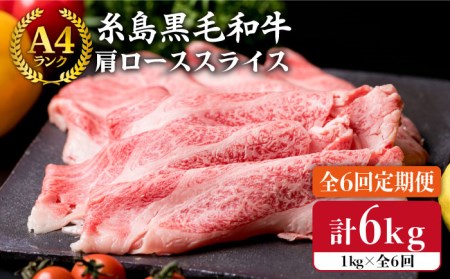 【全6回定期便】 【A4ランク】 糸島 黒毛 和牛 肩ロース肉 スライス 1kg×6回 糸島市/糸島ミートデリ工房[ACA143]