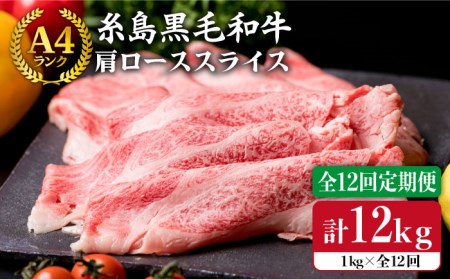 【全12回定期便】 【A4ランク】 糸島 黒毛 和牛 肩ロース肉 スライス1kg×12回 糸島市/糸島ミートデリ工房[ACA144]