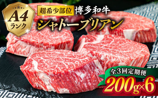 【全3回定期便】【極厚 シャトーブリアン】180g×5枚 A4ランク 博多和牛 糸島市/糸島ミートデリ工房[ACA163] ステーキ ヒレ ヒレ肉 フィレ ヘレ 牛肉 赤身 黒毛和牛 国産