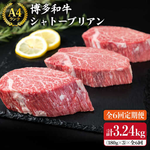 【全6回定期便】【極厚 シャトーブリアン】180g×3枚 A4ランク 博多和牛 糸島市/糸島ミートデリ工房[ACA167] ステーキ ヒレ ヒレ肉 フィレ ヘレ 牛肉 赤身 黒毛和牛 国産