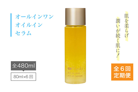 【 全6回 定期便 】 オールインワン オイル イン セラム 《糸島》【株式会社Yu-ki】[AHJ009]
