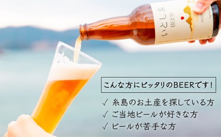 【先行受付】【 お試しセット 】いとしまBEER (ヴァイツェン) 330ml × 3本【2026年4月末以降順次発送】 糸島市 / 蔵屋 [AUA024]