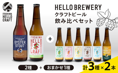 【 6本 飲み比べ 】糸島 クラフト ビール 瓶 詰め合わせ 6本 セット 糸島市 / HELLO BREWERY [AGM001] ビールクラフト ビール地 ビール飲み比べ ビール詰め合わせ ビールセット ビールお試しセット ビールお酒 ビールアルコール ビールギフト ビール贈答 ビールハローブルワリー ビールブルワリー ビールヴァイツェン ビールIPA ビールセゾン ビールスタウト ビール黒 ビール白ビール