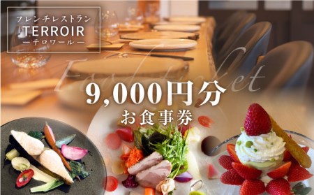 フレンチ レストラン【テロワール】 ランチ・ディナー 共通 お食事券 9,000円分 糸島市 / テロワール 体験 チケット [AMM005] 飲食チケット チケット 福岡旅行 糸島旅行 人気レストラン