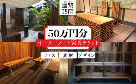 オーダーメイド 家具 50万円 相当 チケット 1枚 糸島市 / 設計+制作/建築巧房 特注家具 [AWM002] オーダーメイド オーダー家具  オーダーメイド家具 特注家具 ふるさと納税オーダーメイド ふるさと納税特注 ふるさと納税オーダー 家具オーダーメイド 家具チケット 家具割引 ...