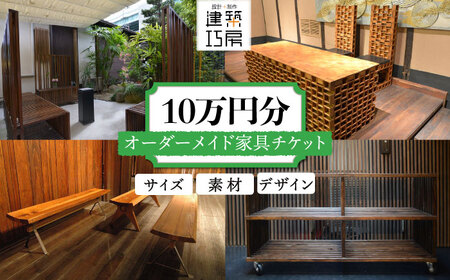 オーダーメイド 家具 10万円 相当 チケット 1枚 糸島市 / 設計+制作 