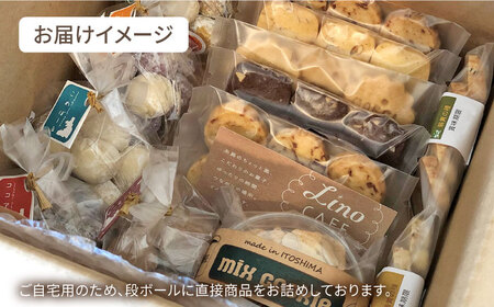 【ご自宅用】 LinoCAFE こだわり の 焼き菓子 セット 計13点 糸島市 / LinoCAFE 焼菓子 スイーツ [AXI013] 焼き菓子クッキー 焼き菓子ビスケット 焼き菓子セット 焼き菓子詰め合わせ 焼き菓子自宅用 焼き菓子スイーツ 焼き菓子焼菓子 焼き菓子おかし 焼き菓子おやつ