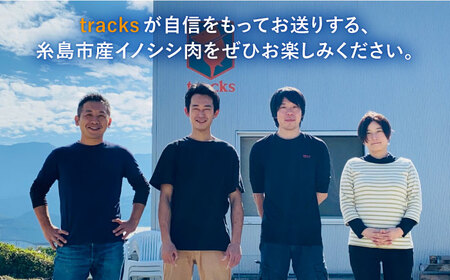 【ジビエ】イノシシ 3種 焼肉セット（ 部位おまかせ ） 450g 2～3人前 糸島市 / tracks [AUF005] ジビエ 猪