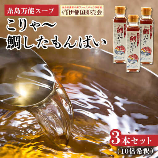糸島万能スープ 「こりゃ～鯛したもんばい」 鯛だし スープ 3本 セット （ 10倍希釈 ） 糸島市 / ファームパーク伊都国 [AWC023] 鯛 だし