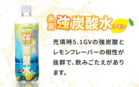 ＼1週間以内に発送／強炭酸水 レモン 500ml × 24本 糸島市 / スターナイン 炭酸水 国産[ARM003] 炭酸水 炭酸水500ml 炭酸水24本 炭酸水送料無料 炭酸水レモン 炭酸水国産 炭酸水炭酸 炭酸水強炭酸 炭酸水スカッシュ 炭酸水炭酸割 炭酸水サワー 炭酸水ドリンク 炭酸水飲み物 炭酸水ペットボトル 炭酸水まとめ買い 炭酸水1ケース 炭酸水 炭酸水ノンカロリー 炭酸水砂糖不使用