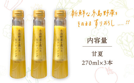 【先行予約】糸島野菜を食べる生ドレッシング 甘夏  3本 セット【2025年4月中旬以降順次発送】 糸島市 / 糸島正キ [AQA041] 調味料 常温 ドレッシングドレッシングドレッシングドレッシングドレッシングドレッシングドレッシングドレッシング