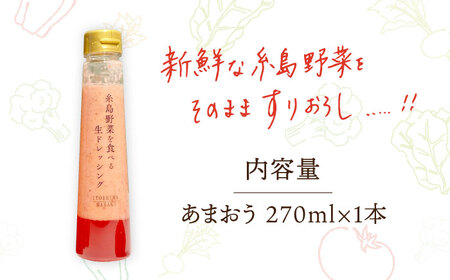 【ドレッシング選手権最高金賞】【先行予約受付中】【冬限定】糸島野菜を食べる生ドレッシング あまおう 1本 【2025年1月以降順次発送】 糸島市 / 糸島正キ [AQA040]