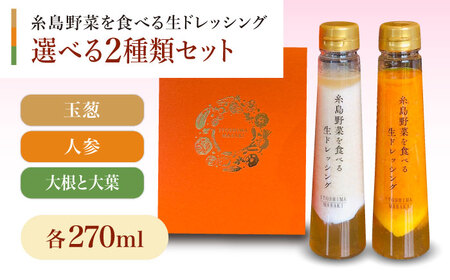 贈答用】糸島野菜を食べる生ドレッシング 選べる2種類 2本セット (人参