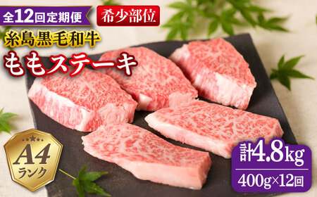 【全12回定期便】【希少部位】とも三角 もも ステーキ 80g×5枚 A4ランク 糸島 黒毛和牛 糸島市/糸島ミートデリ工房 [ACA268]
