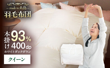 【 糸島 羽毛 ふとん 】【クイーン】羽毛 布団 無地 ダウン93％ 糸島市 / 株式会社三樹  [AYM020] 本掛け ホワイトダックダウン 羽毛布団 冬用
