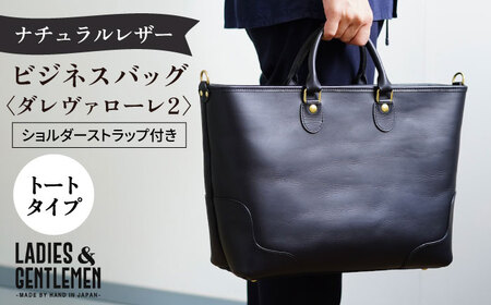 ダレヴァローレ2 ビジネスバッグ 糸島市 / LADIES＆GENTLEMEN[ADK057] 革 革製品 本革 本革製品 レザー製品 革小物 レザークラフト レザー小物 ハンドメイドレザー 革レザー 革革製品 革ビジネスバッグ 革 革ビジネストート 革鞄 革かばん 革トートバッグ 革シンプル 革ギフト 革プレゼント 革贈り物 革本革