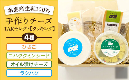 糸島産生乳100％使用 手作り チーズ 4種 TAKセレクト【クッキング】 糸島市 / 糸島ナチュラルチーズ製造所TAK-タック-[AYC014] チーズ ナチュラルチーズ チーズセット チーズ詰め合わせ チーズ詰合せ チーズギフト チーズ贈答用 チーズおつまみ チーズおつまみ チーズワイン チーズ食べ比べ チーズ乳製品 チーズ贈り物 手作りチーズ 生乳チーズ チーズおすすめ スライスチーズ ハードチーズ 熟成チーズ チーズ チーズ詰め合わせ チーズおつまみ チーズ乳製品 チーズギフト チーズ贈答 チーズ贈り物 チーズセット チーズ手づくり チーズ生乳 チーズプレゼント チーズスライス チーズ醤油粕 チーズ熟成 チーズフレッシュ チーズ国産