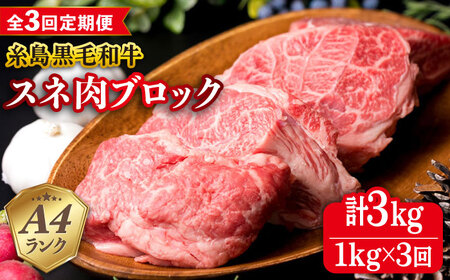 【全3回定期便】A4ランク 糸島 黒毛和牛 スネ肉 煮込み用 ブロック 約1kg 糸島市/糸島ミートデリ工房 [ACA275]