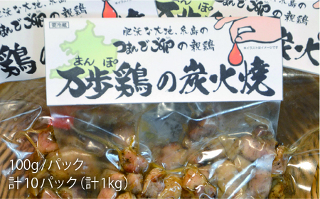 【全3回定期便】万歩鶏 の 炭火焼 満喫 セット 糸島市 / 緑の農園 [AGA030]