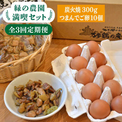 【全3回定期便】《 鶏 の 炭火焼 と ブランド 卵 のセット》緑の農園 満喫セット糸島市 / 緑の農園 [AGA033]