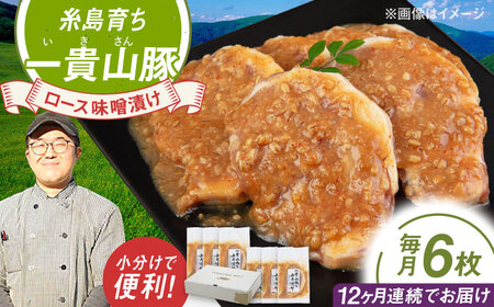【全12回定期便】一貴山 豚ロース 味噌漬け 6枚 糸島市 / いきさん牧場 [AGB021]