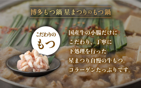 【年内発送対象】【ミシュランに掲載された博多の味！】国産牛もつ鍋 醤油味セット（2~3人前）＜博多もつ鍋 星まつり＞那珂川市 もつ鍋 モツ鍋 もつなべ もつ鍋セット もつ 鍋  [GAA004]16000 16000円