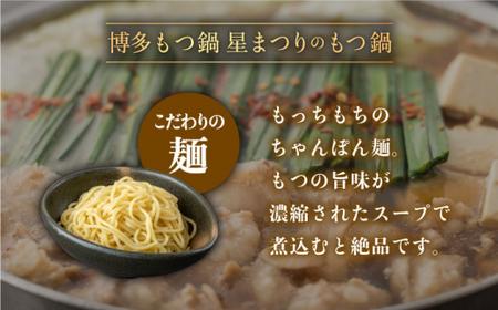 【年内発送対象】【ミシュランに掲載された博多の味！】国産牛もつ鍋 醤油味セット（2~3人前）＜博多もつ鍋 星まつり＞那珂川市 もつ鍋 モツ鍋 もつなべ もつ鍋セット もつ 鍋  [GAA004]16000 16000円