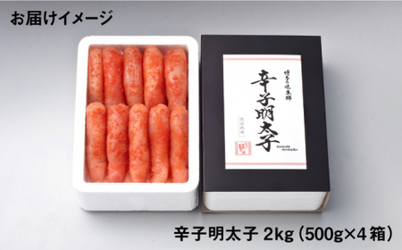 【無着色！博多に伝わる昔ながらの味】贈答用 厳選 辛子明太子 計2kg（500g×4箱）＜博多の味本舗＞那珂川市 辛子明太子 明太子 卵 海鮮 魚介類 おつまみ  [GAE030]28000 28000円