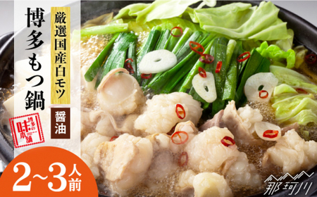 【厳選国産牛使用】博多もつ鍋（醤油味）2-3人前＜博多の味本舗＞那珂川市 もつ鍋醤油[GAE012]