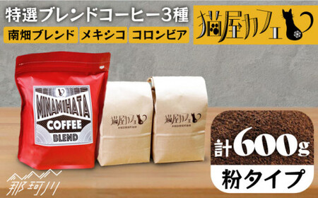 【申込後に自家焙煎！】特選 ブレンドコーヒー 3種セット【粉】計600g ＜自家焙煎珈琲 猫屋カフェ＞那珂川市 ブレンドコーヒー[GAG001]