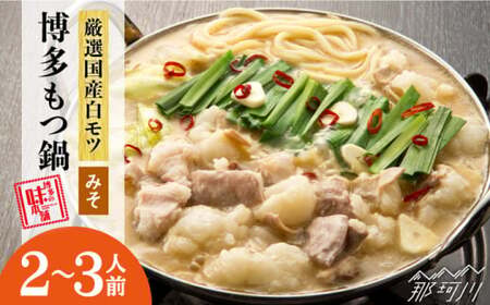 【厳選国産牛使用】博多もつ鍋（味噌味） 2-3人前＜博多の味本舗＞那珂川市 もつ鍋味噌[GAE021]