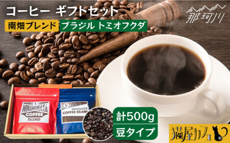 【申込後に自家焙煎！】コーヒー ギフトセット 豆  計500g ブレンド＆ブラジル トミオフクダ＜自家焙煎珈琲 猫屋カフェ＞那珂川市 ブレンド 珈琲豆[GAG019]