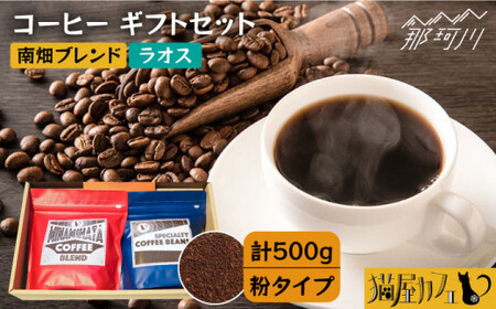 【申込後に自家焙煎！】コーヒー ギフトセット 粉  計500g ブレンド＆ラオス＜自家焙煎珈琲 猫屋カフェ＞那珂川市 コーヒー ギフト [GAG028]