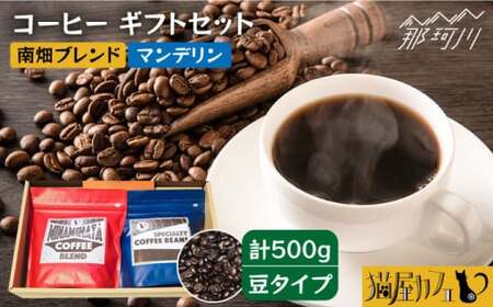 【申込後に自家焙煎！】コーヒー ギフトセット 豆  計500g ブレンド＆マンデリン＜自家焙煎珈琲 猫屋カフェ＞那珂川市 珈琲豆[GAG029]