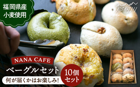 【ベーグル好きは知る専門店】リピート続出！おまかせベーグル10個セット NANA CAFE BAGEL 福岡県産小麦使用  ＜NANA CAFE＞那珂川市 パン ベーグル 専門店 お中元 お歳暮 ベーグル専門店 国産小麦 人気ベーグル [GAB001]13000 13000円