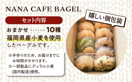 【ベーグル好きは知る専門店】リピート続出！おまかせベーグル10個セット NANA CAFE BAGEL 福岡県産小麦使用  ＜NANA CAFE＞那珂川市 パン ベーグル 専門店 お中元 お歳暮 ベーグル専門店 国産小麦 人気ベーグル [GAB001]13000 13000円