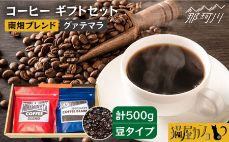 【申込後に自家焙煎！】コーヒー ギフトセット 豆  計500g ブレンド＆グァテマラ ウエウエテナンゴ＜自家焙煎珈琲 猫屋カフェ＞那珂川市 珈琲豆[GAG033]